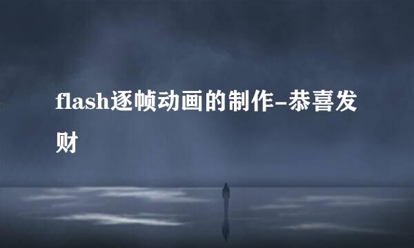 flash逐帧动画的制作-恭喜发财