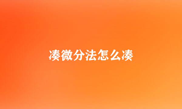 凑微分法怎么凑