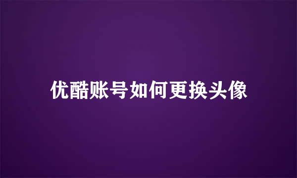 优酷账号如何更换头像