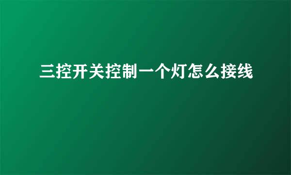 三控开关控制一个灯怎么接线