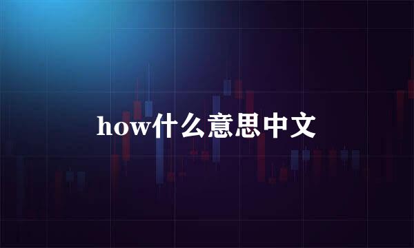 how什么意思中文