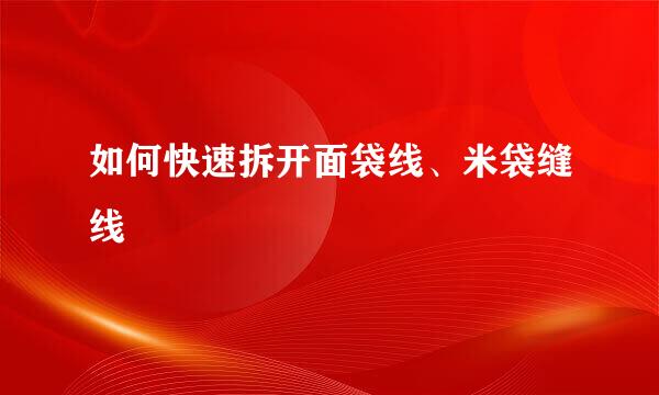 如何快速拆开面袋线、米袋缝线