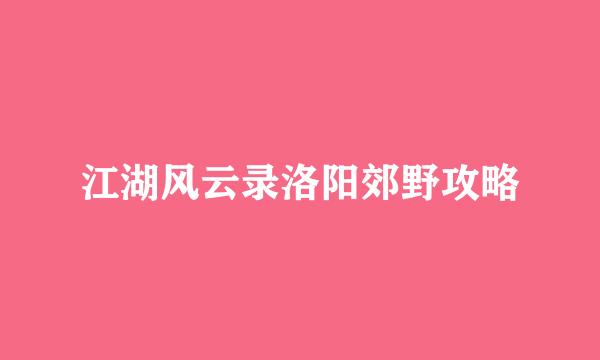 江湖风云录洛阳郊野攻略