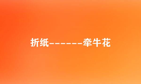 折纸------牵牛花