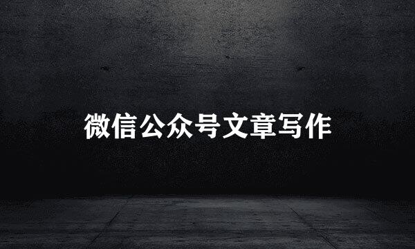 微信公众号文章写作
