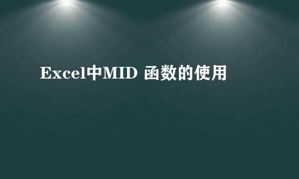 Excel中MID 函数的使用