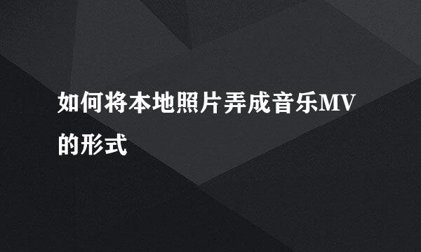 如何将本地照片弄成音乐MV的形式