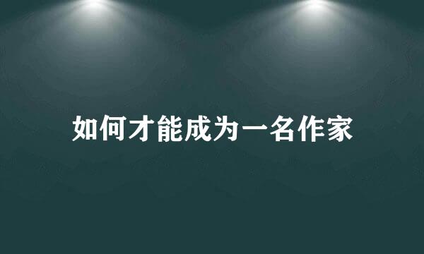 如何才能成为一名作家