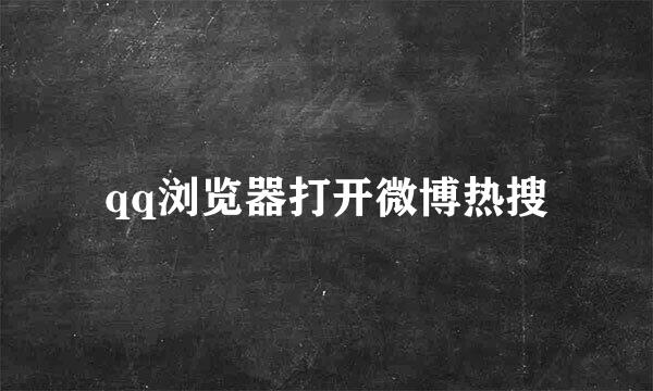 qq浏览器打开微博热搜