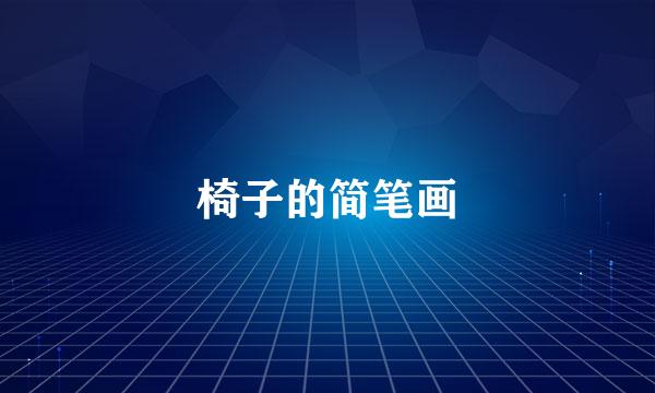 椅子的简笔画