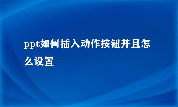 ppt如何插入动作按钮并且怎么设置