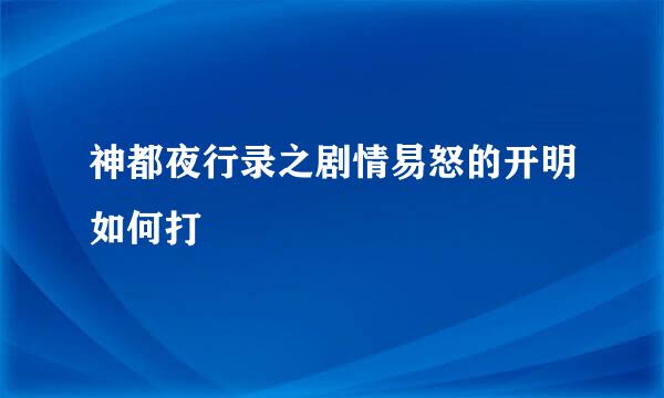 神都夜行录之剧情易怒的开明如何打