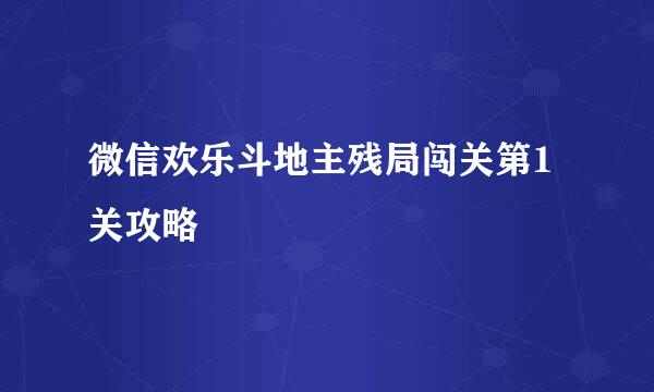 微信欢乐斗地主残局闯关第1关攻略