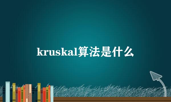 kruskal算法是什么