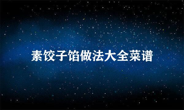 素饺子馅做法大全菜谱