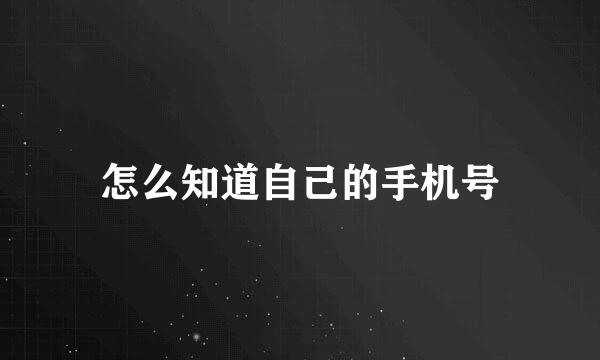 怎么知道自己的手机号