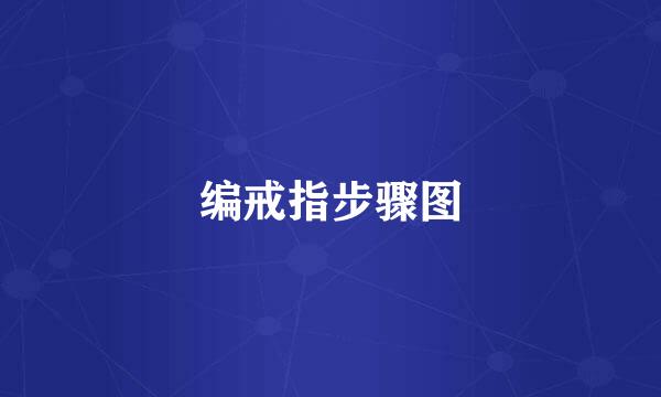 编戒指步骤图