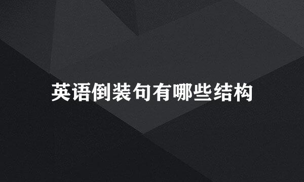 英语倒装句有哪些结构