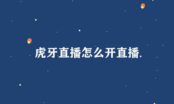 虎牙直播怎么开直播