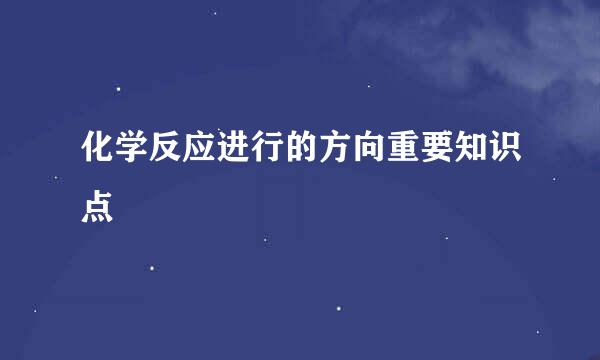 化学反应进行的方向重要知识点