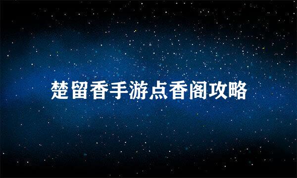 楚留香手游点香阁攻略
