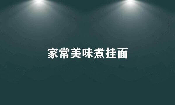 家常美味煮挂面