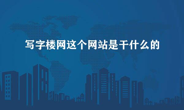 写字楼网这个网站是干什么的