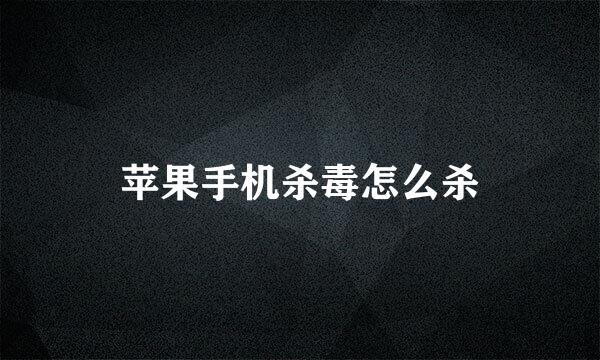 苹果手机杀毒怎么杀
