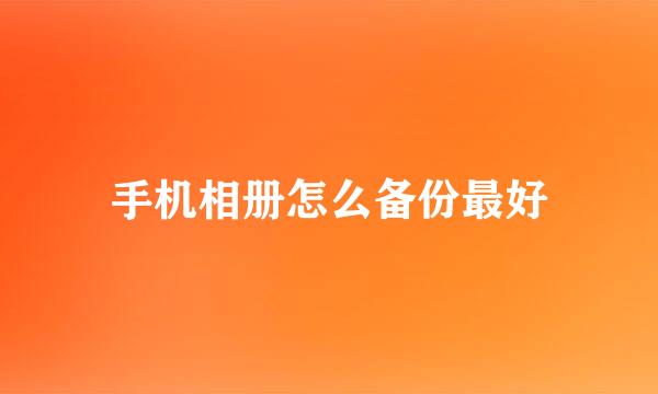 手机相册怎么备份最好