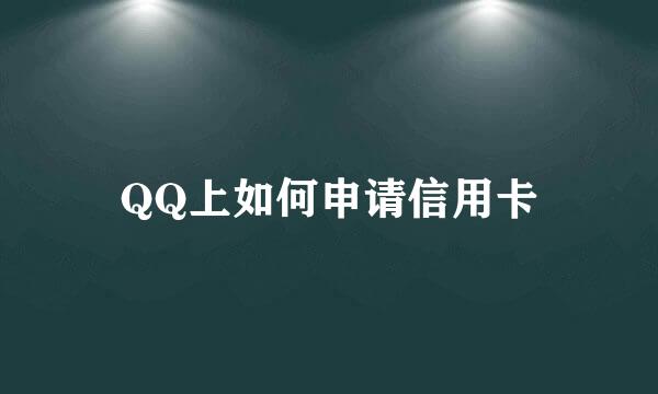 QQ上如何申请信用卡