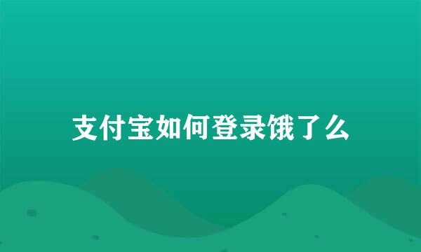 支付宝如何登录饿了么