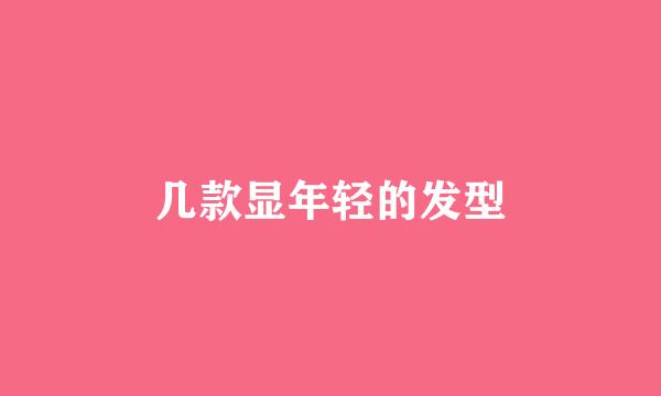 几款显年轻的发型