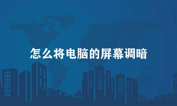 怎么将电脑的屏幕调暗