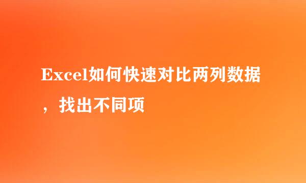 Excel如何快速对比两列数据，找出不同项
