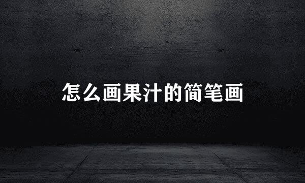 怎么画果汁的简笔画