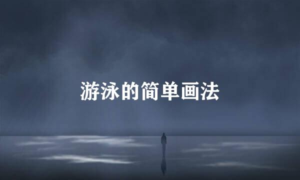 游泳的简单画法
