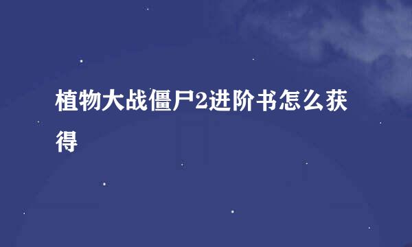 植物大战僵尸2进阶书怎么获得