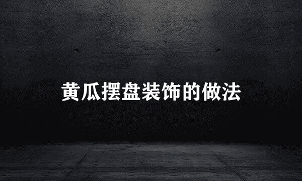 黄瓜摆盘装饰的做法