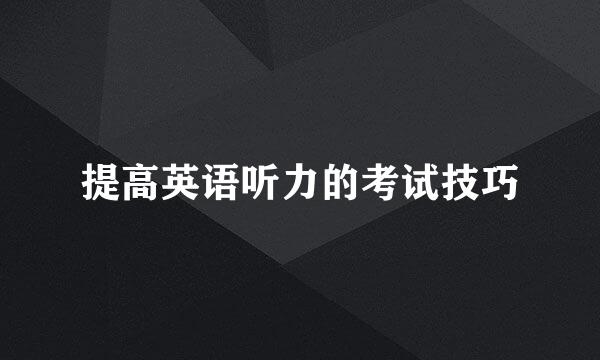 提高英语听力的考试技巧