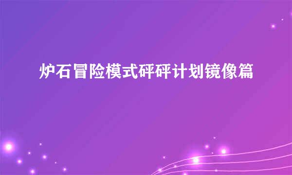 炉石冒险模式砰砰计划镜像篇