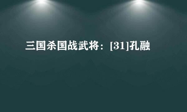 三国杀国战武将：[31]孔融
