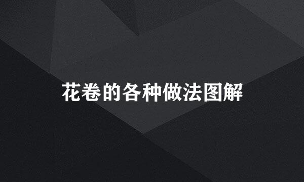 花卷的各种做法图解