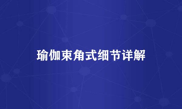 瑜伽束角式细节详解