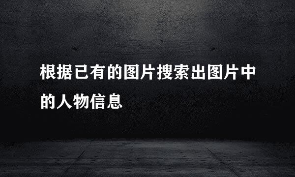 根据已有的图片搜索出图片中的人物信息