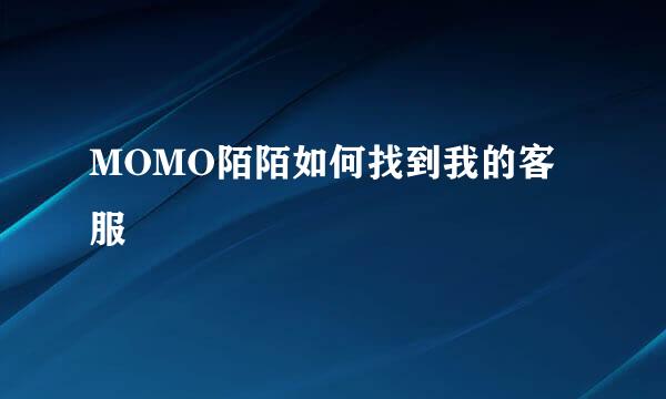 MOMO陌陌如何找到我的客服