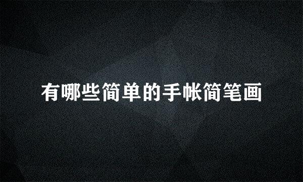 有哪些简单的手帐简笔画