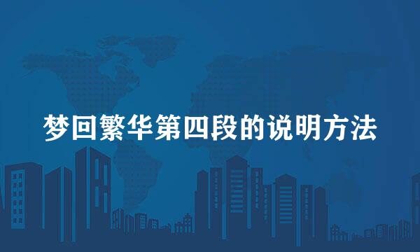 梦回繁华第四段的说明方法
