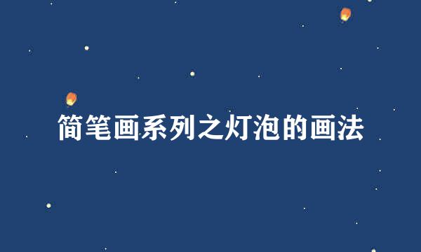 简笔画系列之灯泡的画法