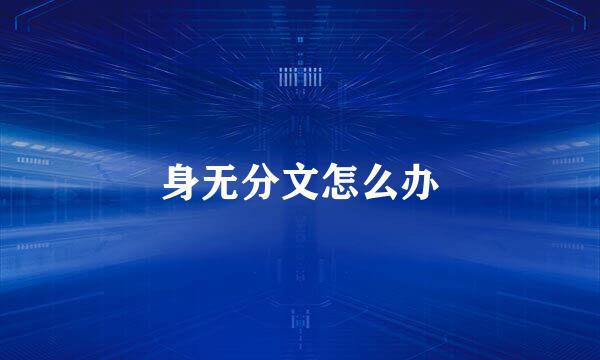 身无分文怎么办