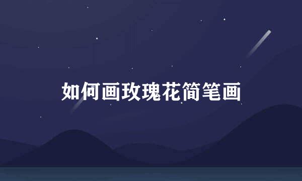 如何画玫瑰花简笔画
